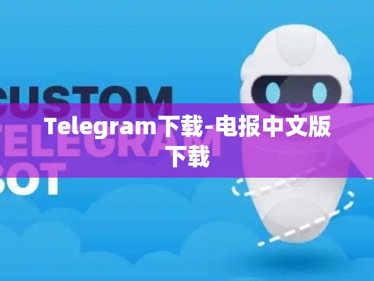 Telegram下载-电报中文版下载