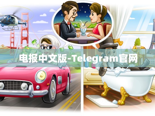 电报中文版-Telegram官网