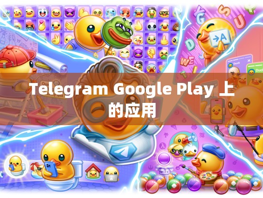 Telegram Google Play 上的应用