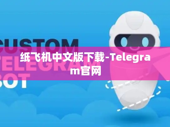 纸飞机中文版下载-Telegram官网