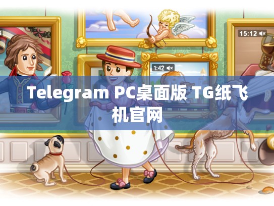 Telegram PC桌面版 TG纸飞机官网