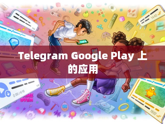 Telegram Google Play 上的应用