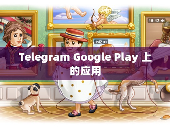 Telegram Google Play 上的应用