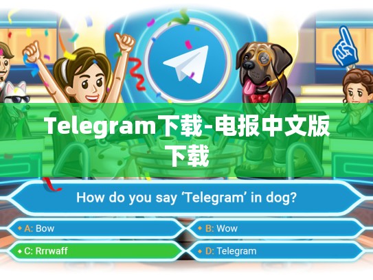 Telegram下载-电报中文版下载