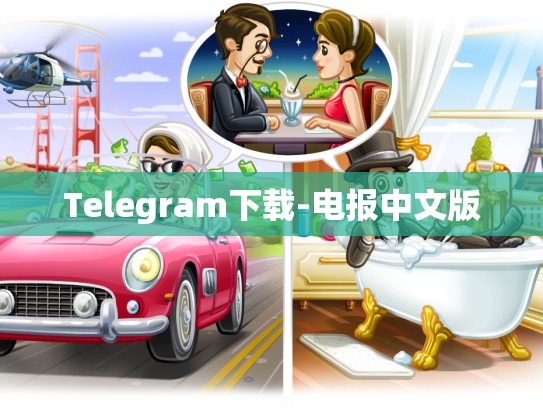 Telegram下载-电报中文版
