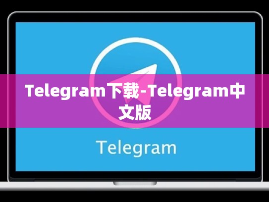 Telegram下载-Telegram中文版