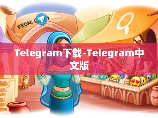 Telegram下载-Telegram中文版