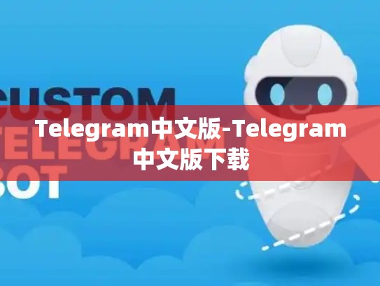 Telegram中文版-Telegram中文版下载