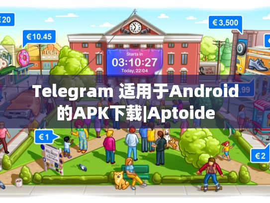 Telegram 适用于Android的APK下载|Aptoide