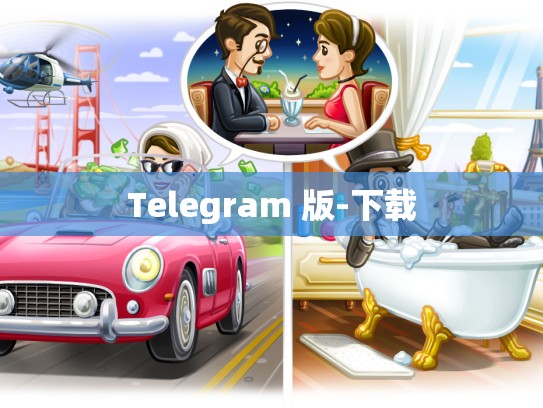Telegram 版-下载