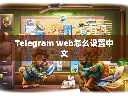 Telegram web怎么设置中文