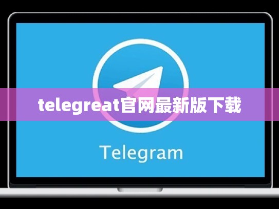 telegreat官网最新版下载