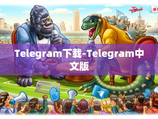 Telegram下载-Telegram中文版