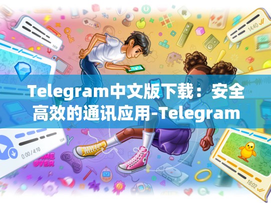 Telegram中文版下载：安全高效的通讯应用-Telegram