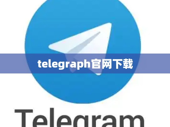 telegraph官网下载