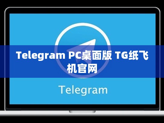 Telegram PC桌面版 TG纸飞机官网