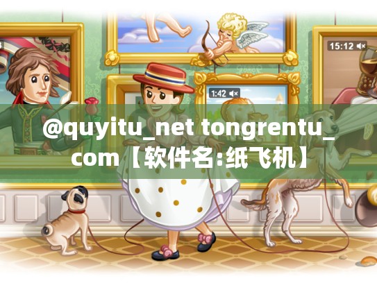 @quyitu_net tongrentu_com【软件名:纸飞机】