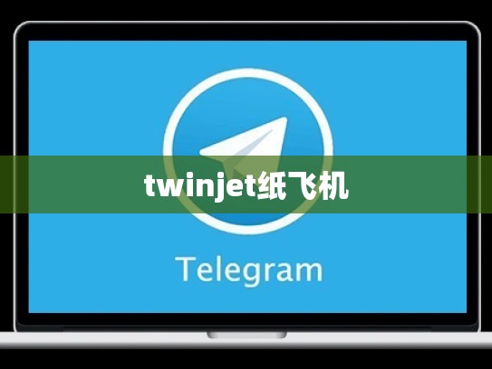 twinjet纸飞机