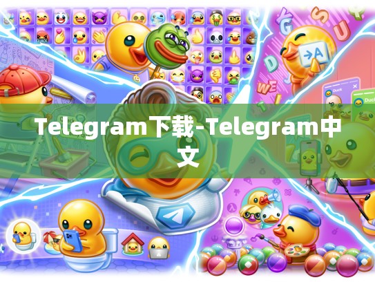 Telegram下载-Telegram中文