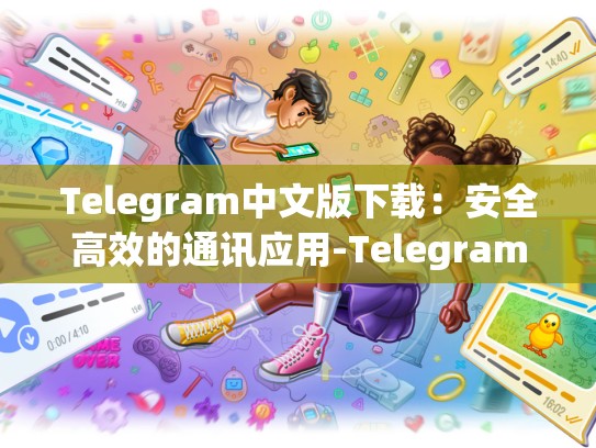 Telegram中文版下载：安全高效的通讯应用-Telegram
