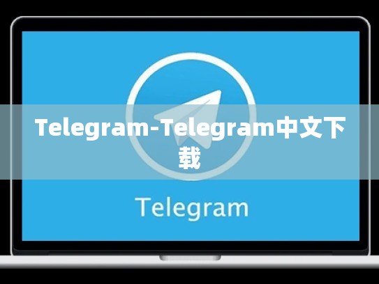 Telegram-Telegram中文下载