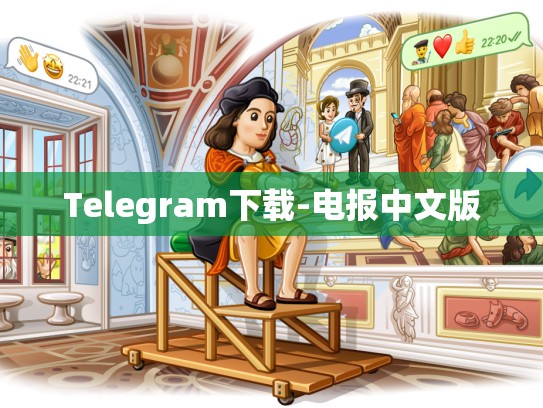 Telegram下载-电报中文版
