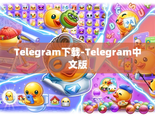 Telegram下载-Telegram中文版