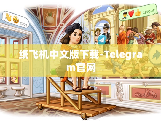 纸飞机中文版下载-Telegram官网