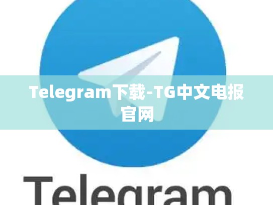 Telegram下载-TG中文电报官网