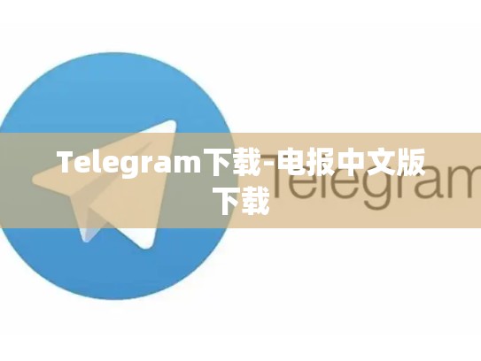 Telegram下载-电报中文版下载