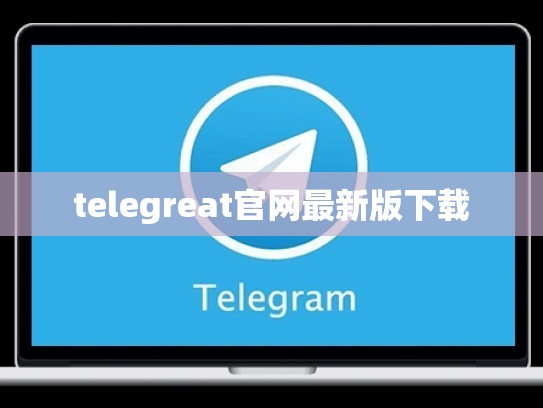 telegreat官网最新版下载