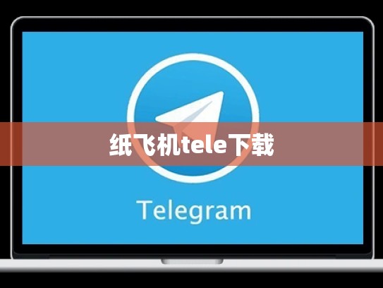 纸飞机tele下载