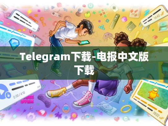 Telegram下载-电报中文版下载