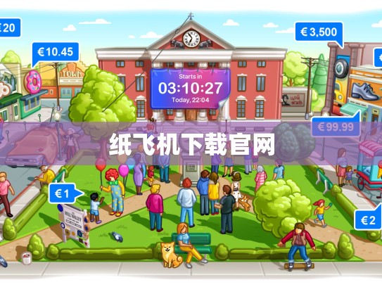 纸飞机下载官网
