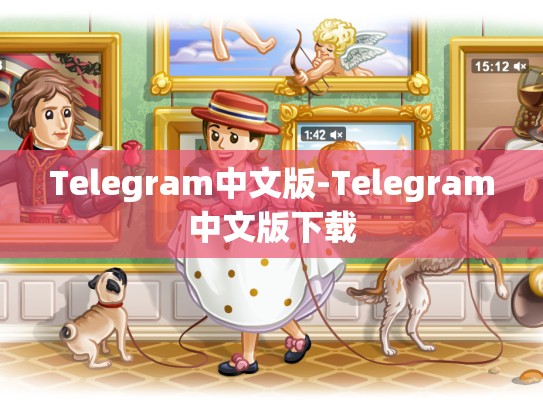 Telegram中文版-Telegram中文版下载
