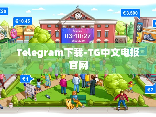 Telegram下载-TG中文电报官网
