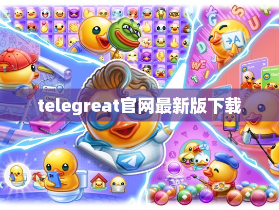 telegreat官网最新版下载