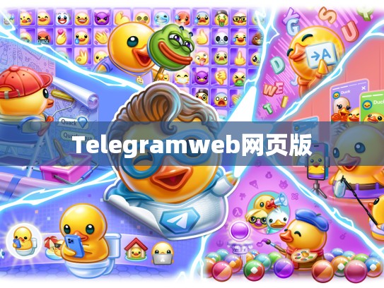 Telegramweb网页版