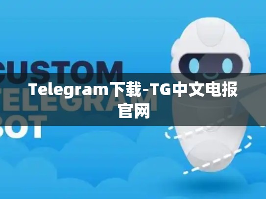 Telegram下载-TG中文电报官网