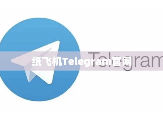 纸飞机Telegram官网