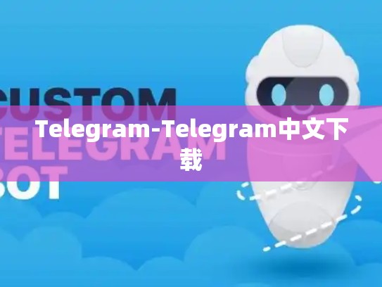 Telegram-Telegram中文下载