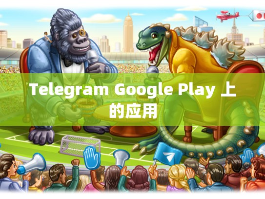 Telegram Google Play 上的应用