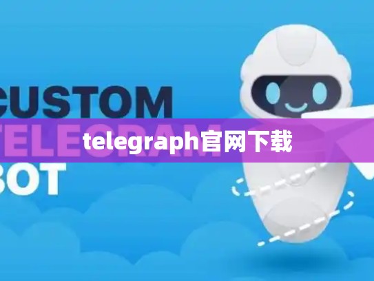 telegraph官网下载