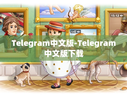 Telegram中文版-Telegram中文版下载