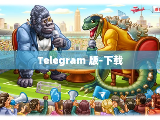 Telegram 版-下载