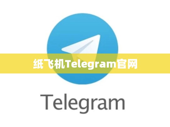 纸飞机Telegram官网
