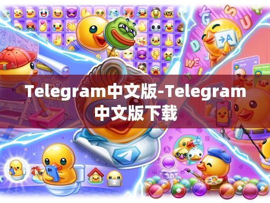 Telegram中文版-Telegram中文版下载