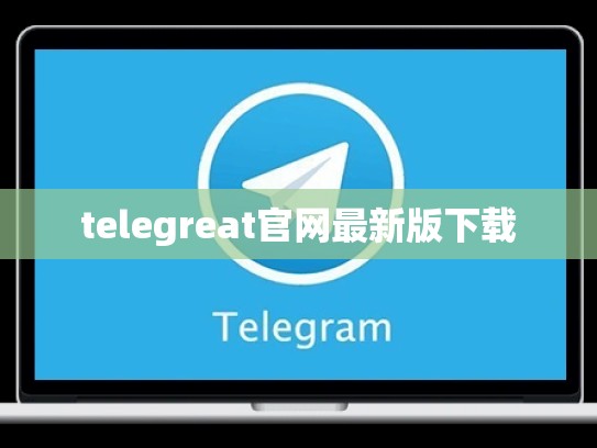 telegreat官网最新版下载