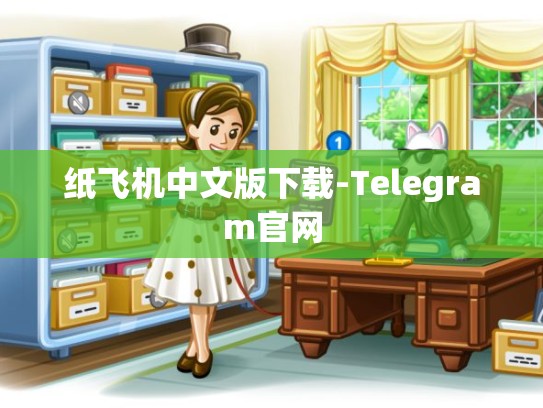 纸飞机中文版下载-Telegram官网