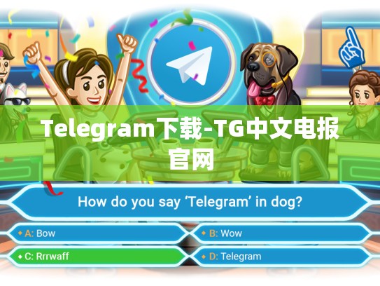Telegram下载-TG中文电报官网
